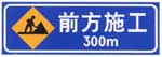 前方施工标志